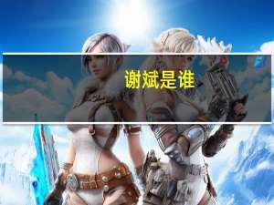 谢斌是谁