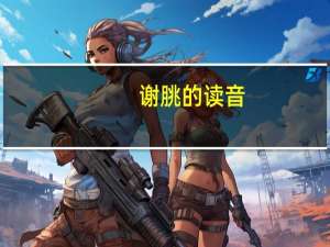 谢朓的读音（谢朓）