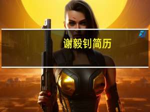 谢毅钊简历（谢毅-中国科学院院士、无机化学家简介）