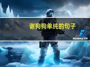 谢狗狗单纯的句子