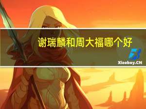 谢瑞麟和周大福哪个好