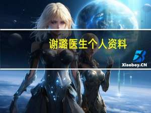 谢璐医生个人资料（谢璐-遇害女孩简介）