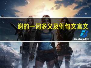 谢的一词多义及例句文言文