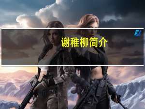 谢稚柳简介