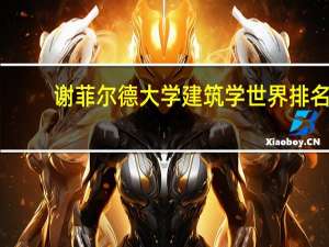 谢菲尔德大学建筑学世界排名