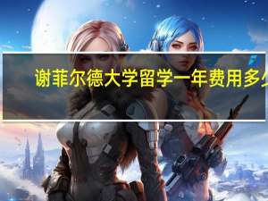 谢菲尔德大学留学一年费用多少