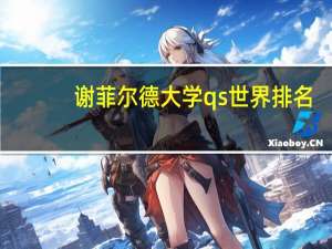 谢菲尔德大学qs世界排名