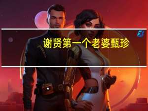 谢贤第一个老婆甄珍（谢贤的老婆）