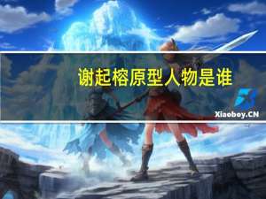 谢起榕原型人物是谁