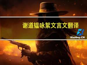 谢道韫咏絮文言文翻译
