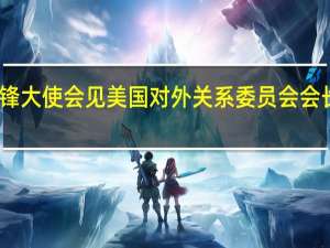 谢锋大使会见美国对外关系委员会会长弗罗曼