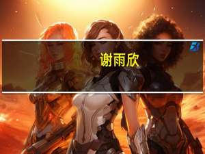 谢雨欣（关于谢雨欣的介绍）