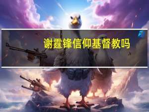 谢霆锋信仰基督教吗
