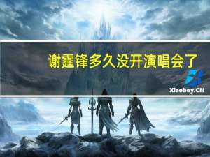 谢霆锋多久没开演唱会了