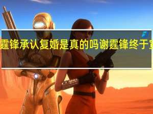谢霆锋承认复婚是真的吗 谢霆锋终于宣布复婚