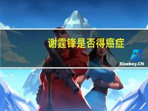 谢霆锋是否得癌症