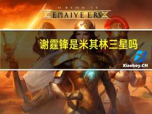 谢霆锋是米其林三星吗