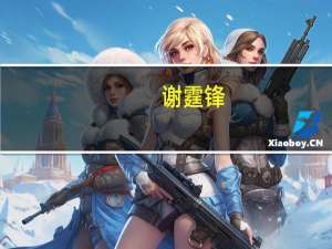 谢霆锋（关于谢霆锋的介绍）