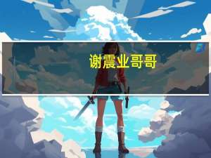 谢震业哥哥，我爱跑步，怎么才能获得冠军？杭州小学女生提问，谢震业回信了 到底什么情况嘞