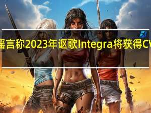 谣言称2023年讴歌Integra将获得CVT标准