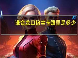 谦合 龙口粉丝卡路里是多少