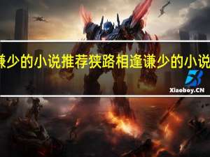 谦少的小说推荐狭路相逢 谦少的小说有哪些