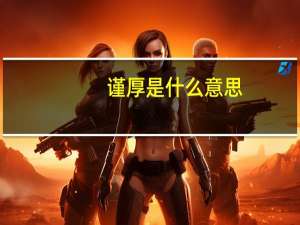 谨厚是什么意思