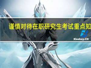 谨慎对待在职研究生考试重点知识
