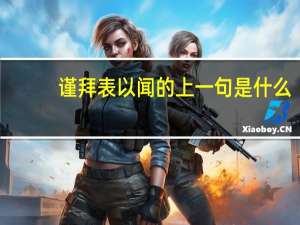 谨拜表以闻的上一句是什么