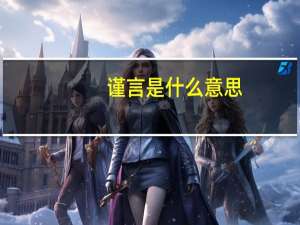 谨言是什么意思