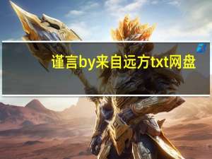 谨言by来自远方txt网盘（谨言by来自远方txt）