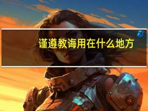 谨遵教诲用在什么地方
