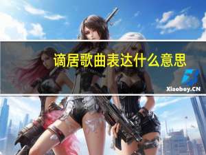 谪居歌曲表达什么意思