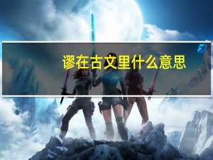 谬在古文里什么意思