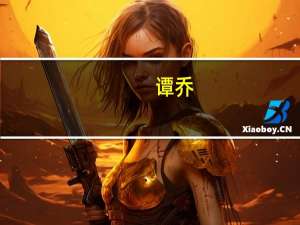 谭乔（关于谭乔的介绍）