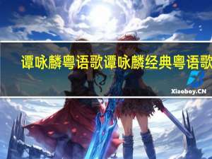 谭咏麟粤语歌 谭咏麟经典粤语歌曲