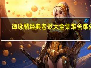 谭咏麟经典老歌大全集难舍难分（谭咏麟经典老歌）
