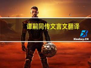 谭嗣同传文言文翻译