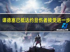 谭德塞已抵达约旦 伤者接受进一步治疗