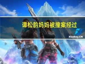 谭松韵妈妈被撞案经过（谭松韵妈妈）