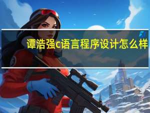 谭浩强c语言程序设计怎么样