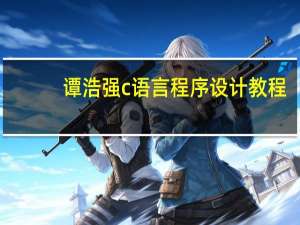 谭浩强c语言程序设计教程