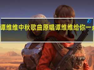 谭维维中秋歌曲原唱 谭维维给你一点颜色