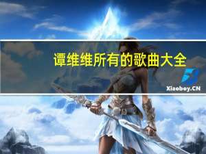 谭维维所有的歌曲大全（谭维维歌曲）