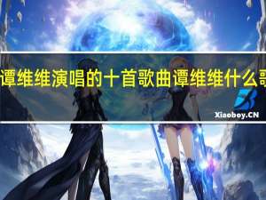 谭维维演唱的十首歌曲 谭维维什么歌好听