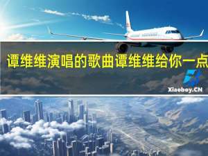 谭维维演唱的歌曲 谭维维给你一点颜色