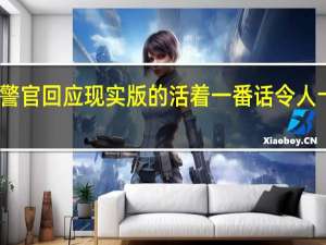 谭警官回应现实版的活着 一番话令人十分揪心