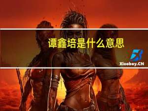 谭鑫培是什么意思