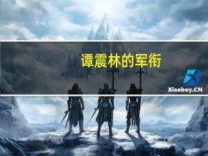 谭震林的军衔