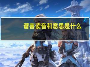 谮害读音和意思是什么